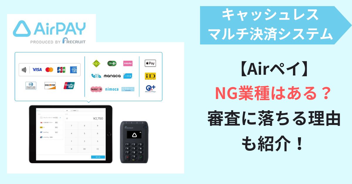 Airペイ(エアペイ)導入時にNG業種はある？審査基準や落ちる理由などを解説！