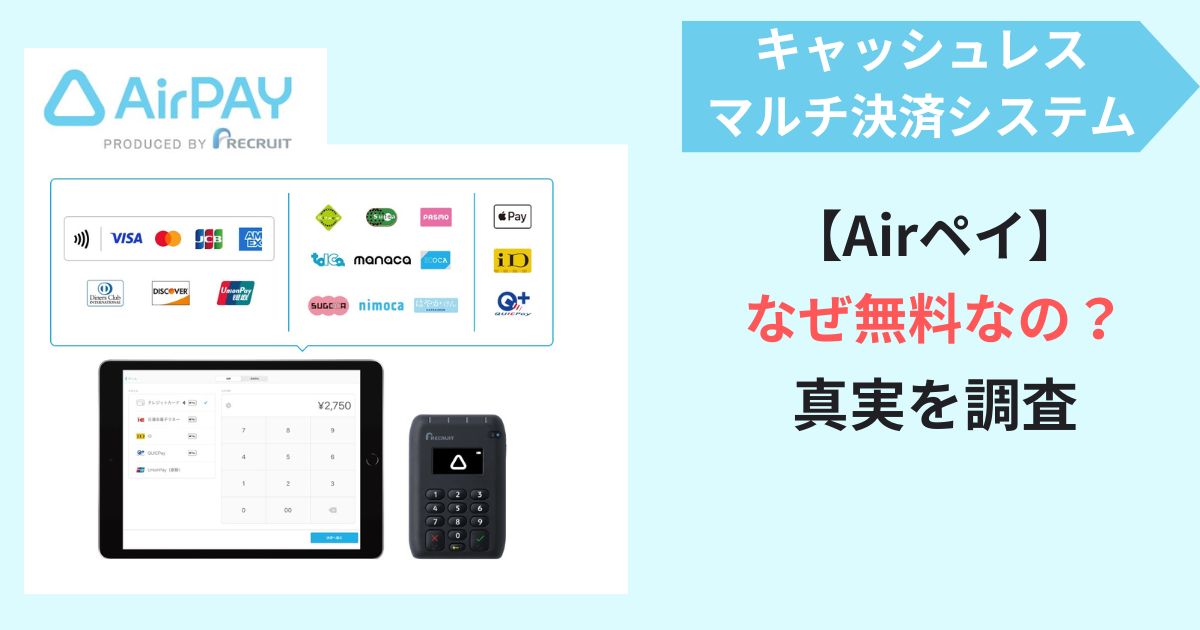 Airペイ(エアペイ)はなぜ無料？背後に隠された本当の理由とは…。