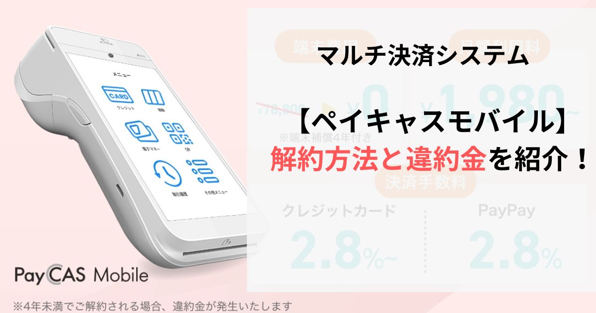 ペイキャスモバイル解約